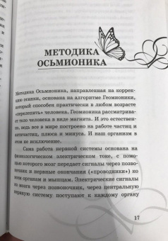 Наталия Осьминина: Система Осьмионика. Самомоделирование осанки