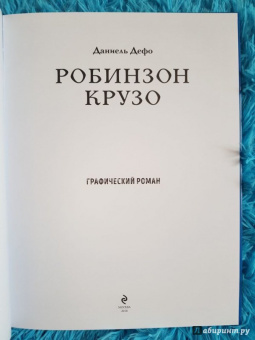Даниель Дефо: Робинзон Крузо