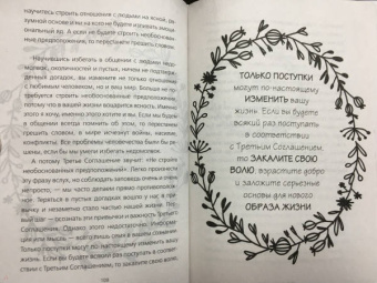 Дон Руис: Четыре соглашения. Тольтекская книга мудрости:  практическое руководство по достижению личной свободы