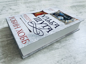 Робин Хобб: Сага о Шуте и Убийце. Книга 3. Судьба шута