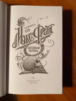 Макс Фрай: Болтливый мертвец