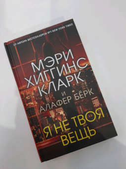 Хиггинс, Берк: Я не твоя вещь