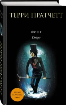 Терри Пратчетт: Финт