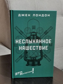 Джек Лондон: Неслыханное нашествие