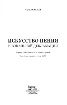 Чарльз Сэнтли: Искусство пения и вокальной декламации. Учебное пособие для СПО