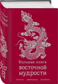 Большая книга восточной мудрости