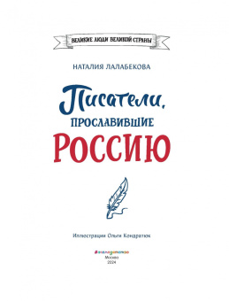 Наталия Лалабекова: Писатели, прославившие Россию