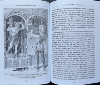Богумил Влх.: Кощей Бессмертный. Владыка загробного мира в мифологии славян