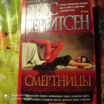 Тесс Герритсен: Смертницы