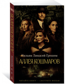 Уильям Грешем: Аллея кошмаров