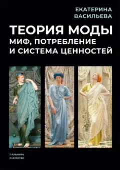 Екатерина Васильева: Теория моды. Миф, потребление и система ценностей