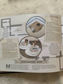 Секретная жизнь фей