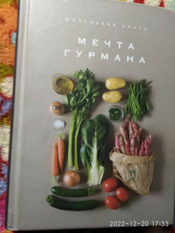 Маленькая книга. Мечта гурмана
