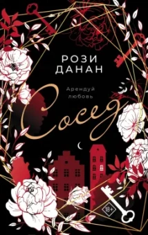 Рози Данан: Сосед