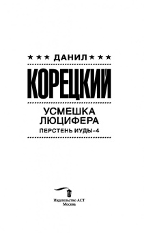 Данил Корецкий: Усмешка Люцифера. Перстень Иуды - 4