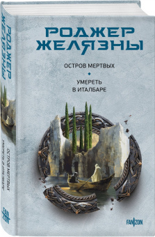 Роджер Желязны: Остров мертвых. Умереть в Италбаре