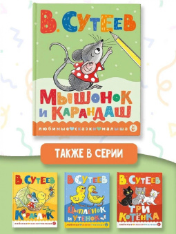 Владимир Сутеев: Мышонок и Карандаш