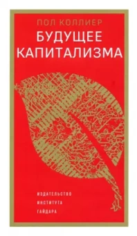 Пол Коллиер: Будущее капитализма
