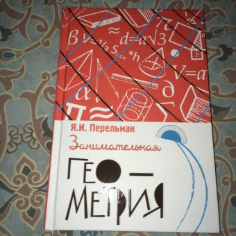 Яков Перельман: Занимательная геометрия
