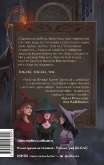 Торин, Яковлев: Мистер Вечный Канун. Город Полуночи