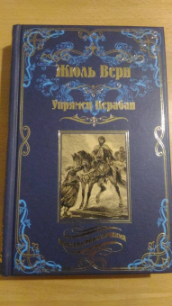 Жюль Верн: Упрямец Керабан