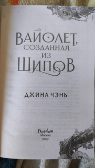 Джина Чэнь: Вайолет, созданная из шипов