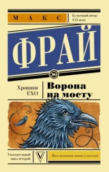 Макс Фрай: Ворона на мосту