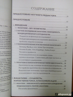 Петер Концен: Фанатизм. Психоанализ этого ужасного явления