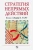 Бэзил Лиддел-Гарт: Стратегия непрямых действий
