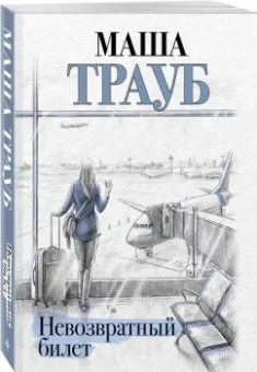 Маша Трауб: Невозвратный билет