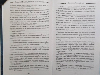 Чернованова, Индиви: Бунтарка и Хозяин Стужи