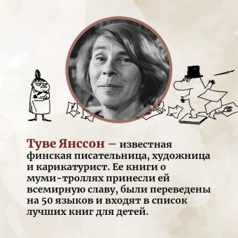 Янссон Туве Марика: Шляпа Волшебника. Муми-тролли и все-все-все. Кн.1