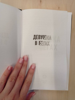 Эбигейл Джонсон: Девушка в бегах