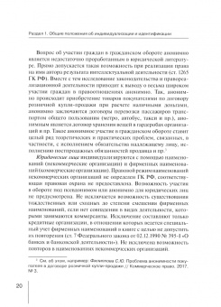 Филиппова, Харитонова, Щербак: Индивидуализация и идентификация в имущественном обороте. Учебное пособие