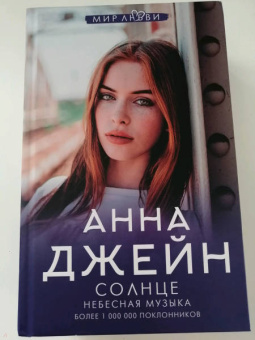 Анна Джейн: Небесная музыка. Солнце