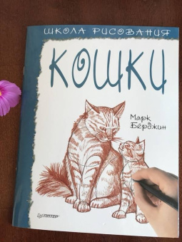 Марк Берджин: Школа рисования. Кошки
