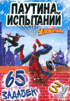 Паучьи задачки Человек-паук, 65 задачек