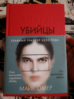 Майк Омер: Внутри убийцы
