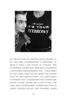 Лили Коллинз: Без фильтра. Ни стыда, ни сожалений, только я