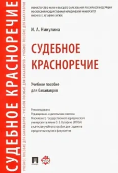 Ирина Никулина: Судебное красноречие. Учебное пособие для бакалавров