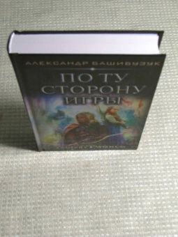 Александр Башибузук: По ту сторону игры