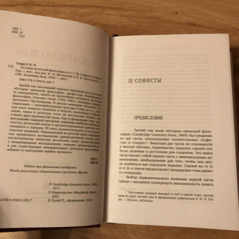 Гатри Уильям Кит Чемберс: История греческой философии в 6 томах. Том 3. Софисты. Сократ