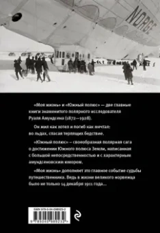 Руаль Амундсен: Моя жизнь. Южный полюс