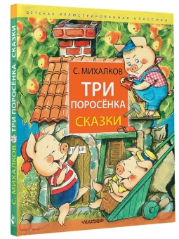 Михалков Сергей Владимирович: Три поросёнка. Сказки