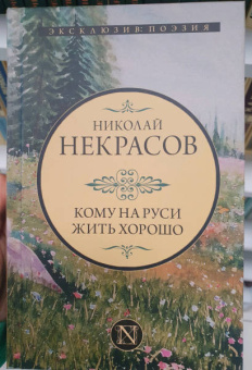 Николай Некрасов: Кому на Руси жить хорошо