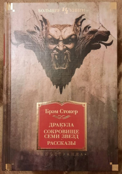 Брэм Стокер: Дракула. Сокровище Семи Звезд. Рассказы