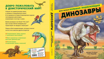 Блэйзинг, Вудрафф: Динозавры. Моя первая большая энциклопедия