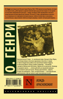 Генри О.: Вождь краснокожих