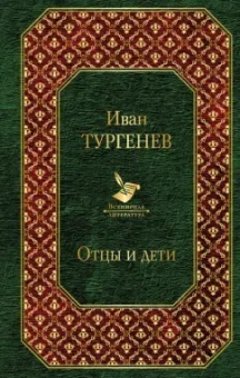 Иван Тургенев: Отцы и дети. Повести. Стихотворения в прозе