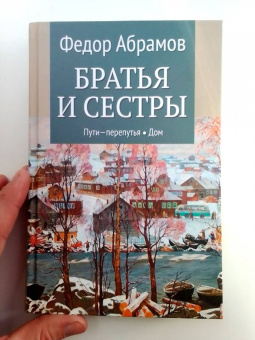 Федор Абрамов: Братья и сестры. В 4-х книгах. Книги 3 и 4. Пути-перепутья. Дом